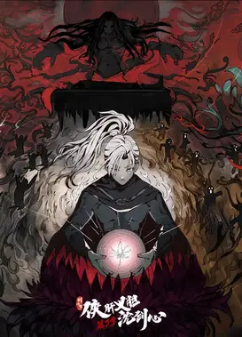 剑网3·侠肝义胆沈剑心 第三季（上卷）