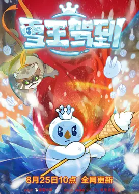 雪王驾到