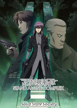 攻壳机动队 S.A.C. Solid State Society