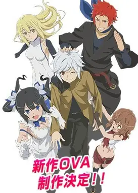 在地下城寻求邂逅是否搞错了什么 OVA