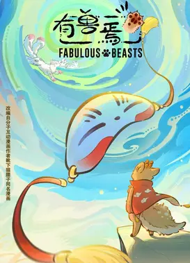 有兽焉 第六季