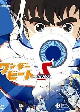 ワンダービートS