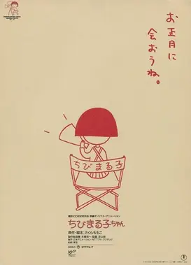 樱桃小丸子：友情岁月