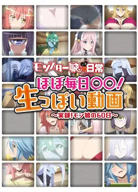 「モンスター娘のいる日常」 ほぼ毎日○○! 生っぽい動画 ~実録! モン娘の60日~