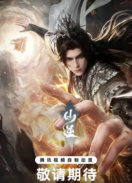 仙逆剧场版 弑仙之战