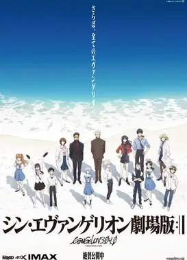 新・福音战士剧场版：终