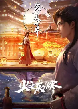 完美世界剧场版 火之灰烬