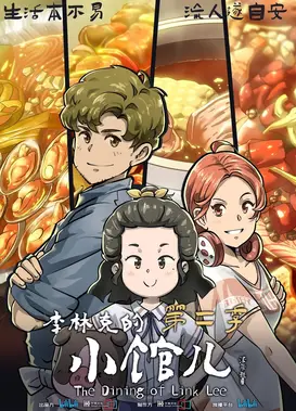 李林克的小馆儿 第二季