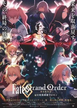 Fate/Grand Order -终局特异点 冠位时间神殿所罗门-