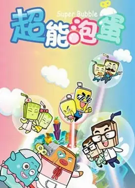 哈皮父子之超能泡蛋