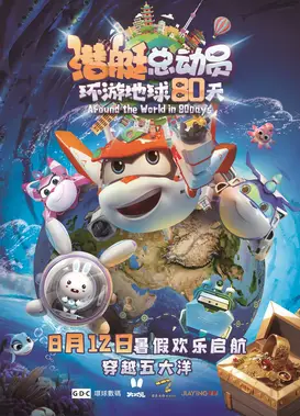 潜艇总动员：环游地球80天