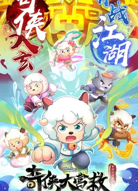 喜羊羊与灰太狼之奇侠大营救