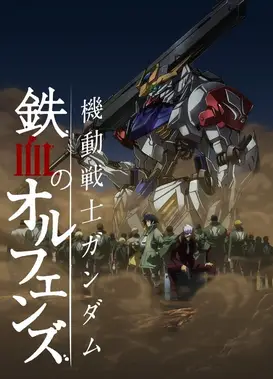 机动战士高达 铁血的奥尔芬斯 第二季