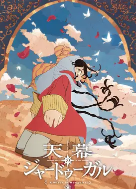 穹庐下的魔女