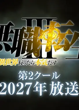 无职转生 第三季 ～到了异世界就拿出真本事～ 第2部分