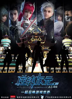 逆转次元：AI崛起