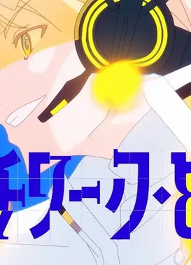 パッチワーク・ヒーロー/緋八マナ