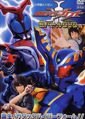假面骑士KABUTO 超战斗DVD 诞生！Gatack Hyper Form!!