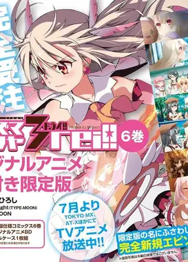 Fate/kaleid liner 魔法少女☆伊莉雅 2wei OAD