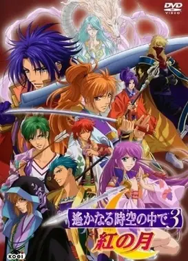 遥远时空中3 红之月