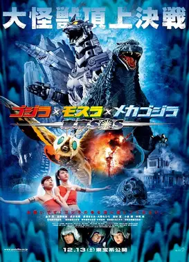 哥斯拉×摩斯拉×机械哥斯拉 东京SOS