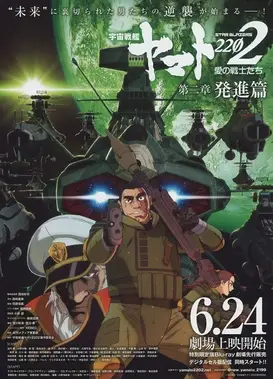 宇宙战舰大和号2202 爱的战士们 第二章「发进篇」