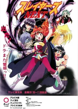 秀逗魔导士NEXT