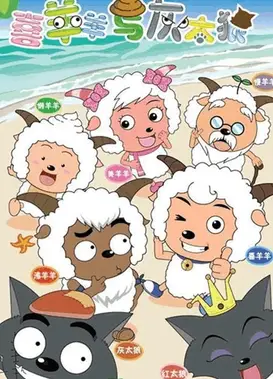 喜羊羊与灰太狼