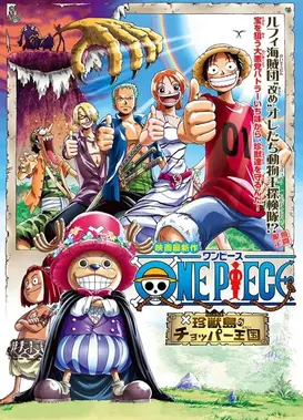 航海王：珍兽岛的乔巴王国