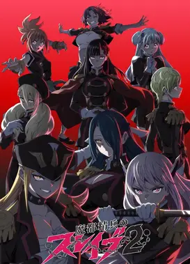 魔都精兵的奴隶 第二季