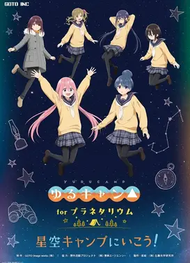 摇曳露营系列 for 天文馆：在星空下露营