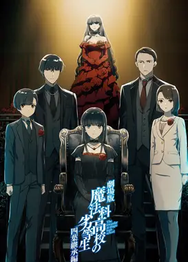 剧场版 魔法科高校的劣等生 四叶继承篇