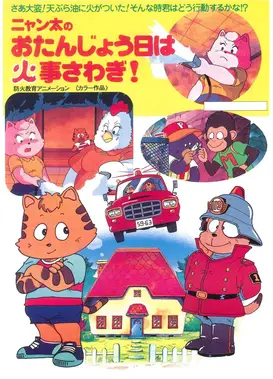 ニャン太のお誕生日は火事さわぎ！