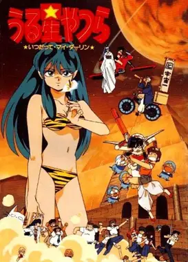 福星小子 我亲爱的 直到永远