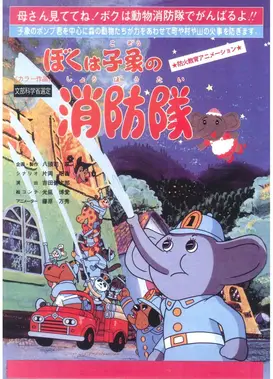 我是小象消防队