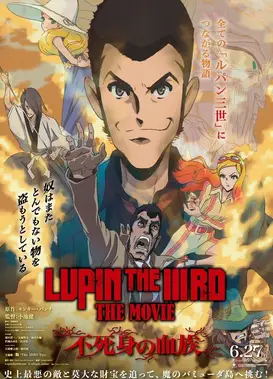电影 鲁邦三世 不死身的血族