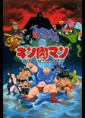 金肉人 正义超人vs古代超人