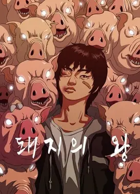 猪猡之王