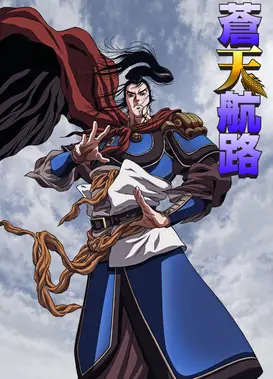 苍天航路