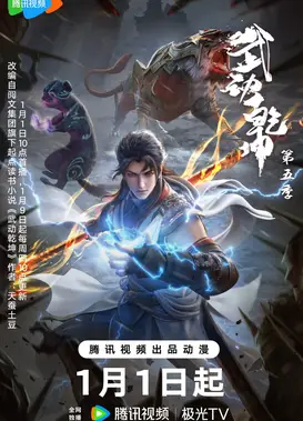 武动乾坤 第五季