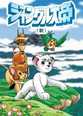 森林大帝