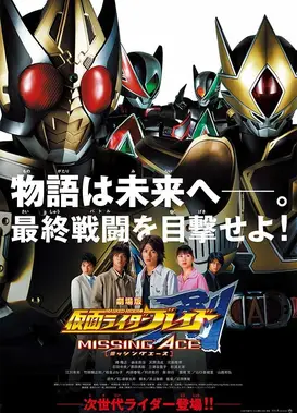 剧场版 假面骑士剑 MISSING ACE