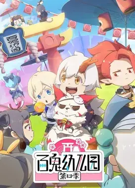 百鬼幼儿园 第四季