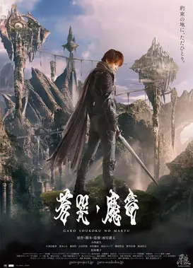 牙狼〜苍哭的魔龙〜