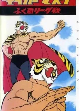 虎面人 面具联盟之战