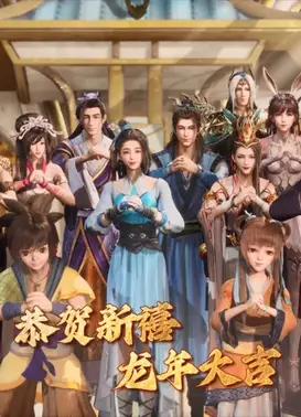 过年者联盟之寻龙记