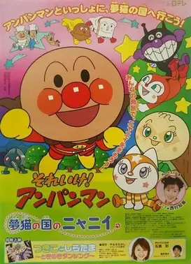 面包超人：梦猫王国的喵咪