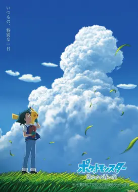 宝可梦 遥远青空