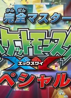掌握一切！精灵宝可梦 XY 特别篇！！
