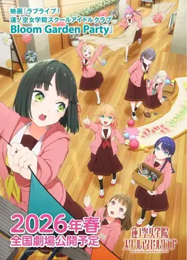 ラブライブ！蓮ノ空女学院スクールアイドルクラブ Bloom Garden Party